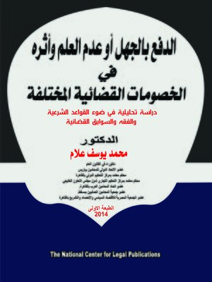 cover image of الدفع بالجهل أو عدم العلم و أثره في الخصومات القضائية المختلفة : دراسة تحليلية في ضوء القواعد الشرعية و الفقه و السوابق القضائية